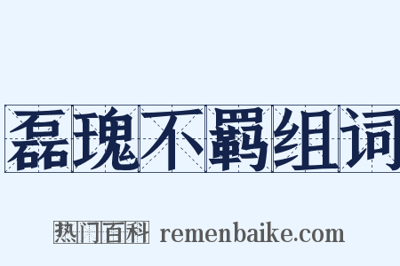 磊瑰不羁组词是什么意思的图片